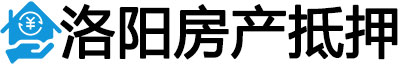 洛阳房产抵押贷款